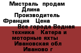 «Мистраль» продам › Длина ­ 199 › Производитель ­ Франция › Цена ­ 67 200 000 000 - Все города Водная техника » Катера и моторные яхты   . Ивановская обл.,Иваново г.